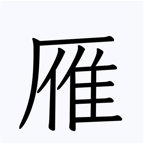 雁 名字|「雁」を含む名前・人名・苗字(名字)